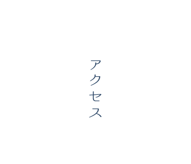 アクセス