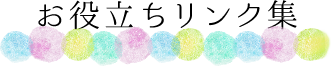 お役立ちリンク集