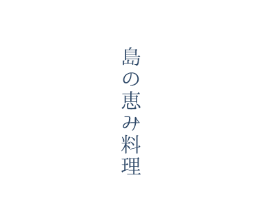 島の恵み料理