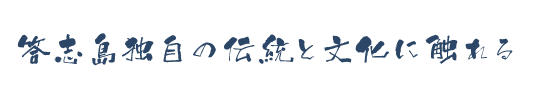 答志島独自の伝統と文化に触れる