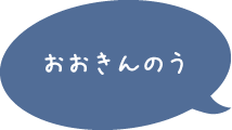 おおきん