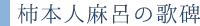 柿本人麻呂の歌碑