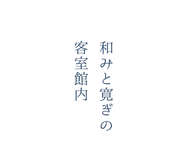 和みと寛ぎの客室館内