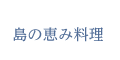 島の恵み料理