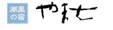 潮風の宿　やま七