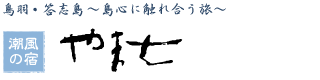 鳥羽・答志島 ～島心に触れ合う旅～潮風の宿　やま七