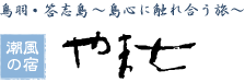 鳥羽・答志島 ～島心に触れ合う旅～ 潮風の宿　やま七