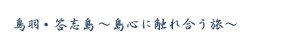 鳥羽・答志島 ～島心に触れ合う旅～