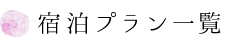 宿泊プラン一覧