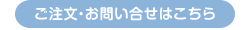 ご注文・お問い合わせはこちら