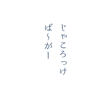 じゃころっけばーがー