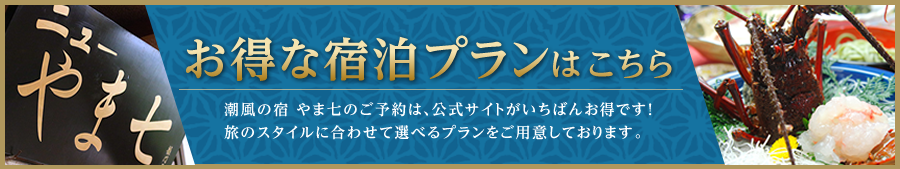 お得な宿泊プランはこちら