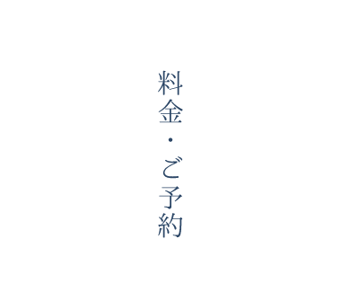 料金・ご予約